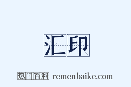 汇印是什么意思的图片